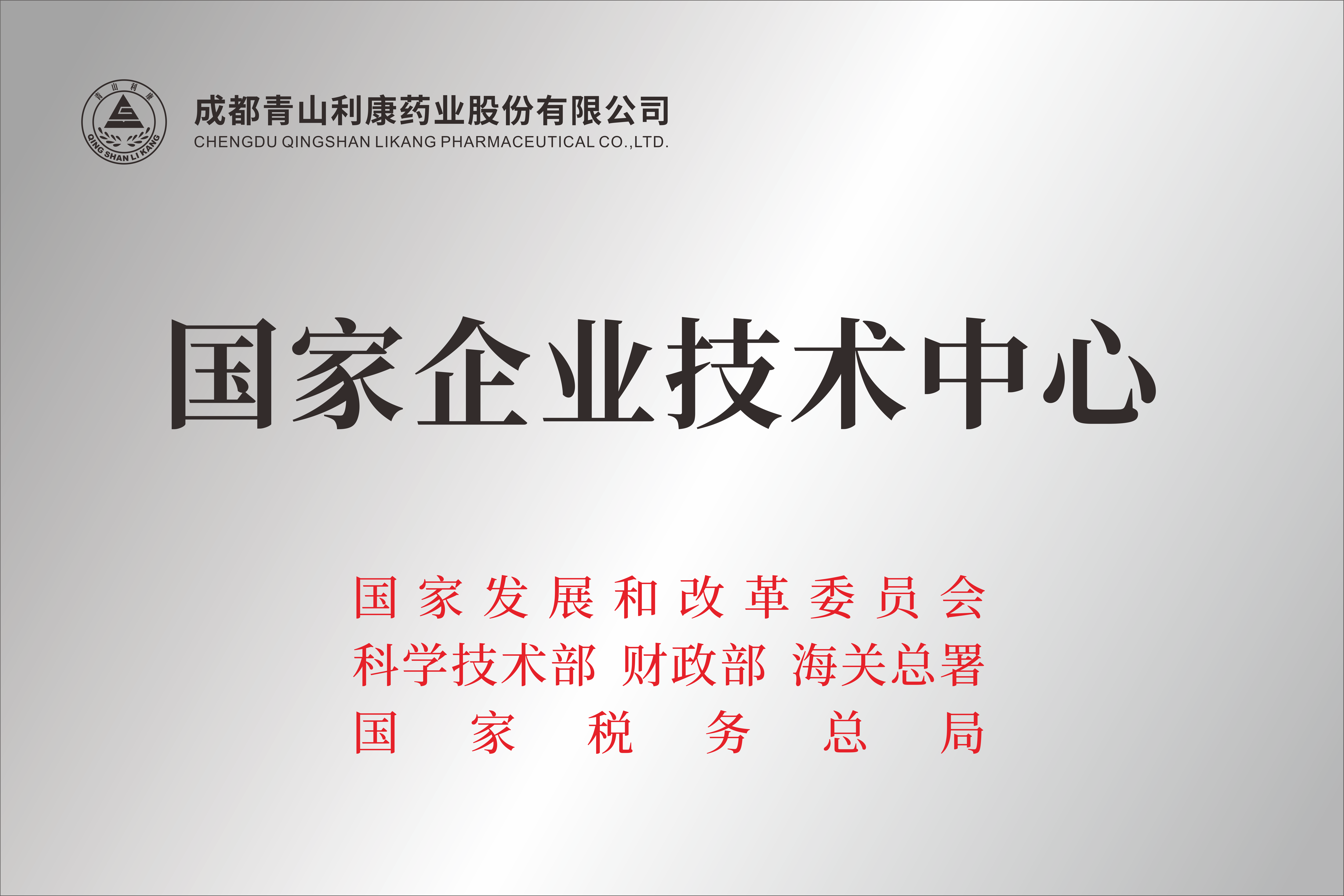 國家企業(yè)技術中心