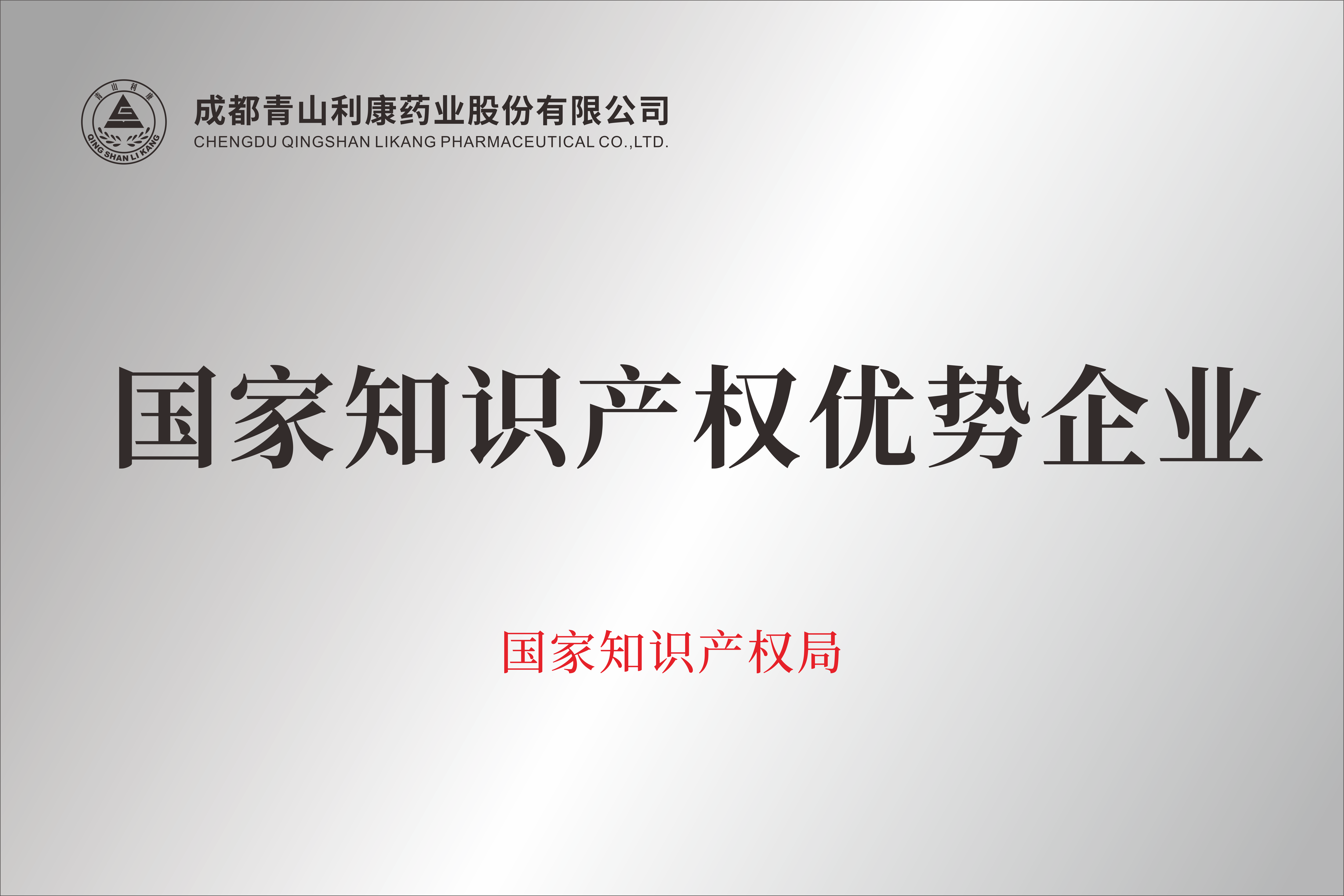 國家知識產(chǎn)權優(yōu)勢企業(yè)